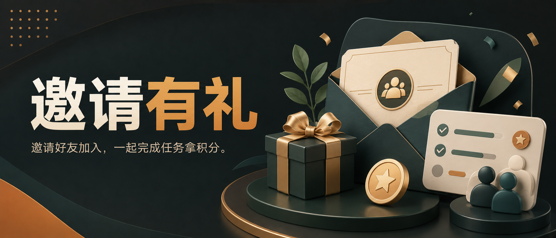 邀请有礼