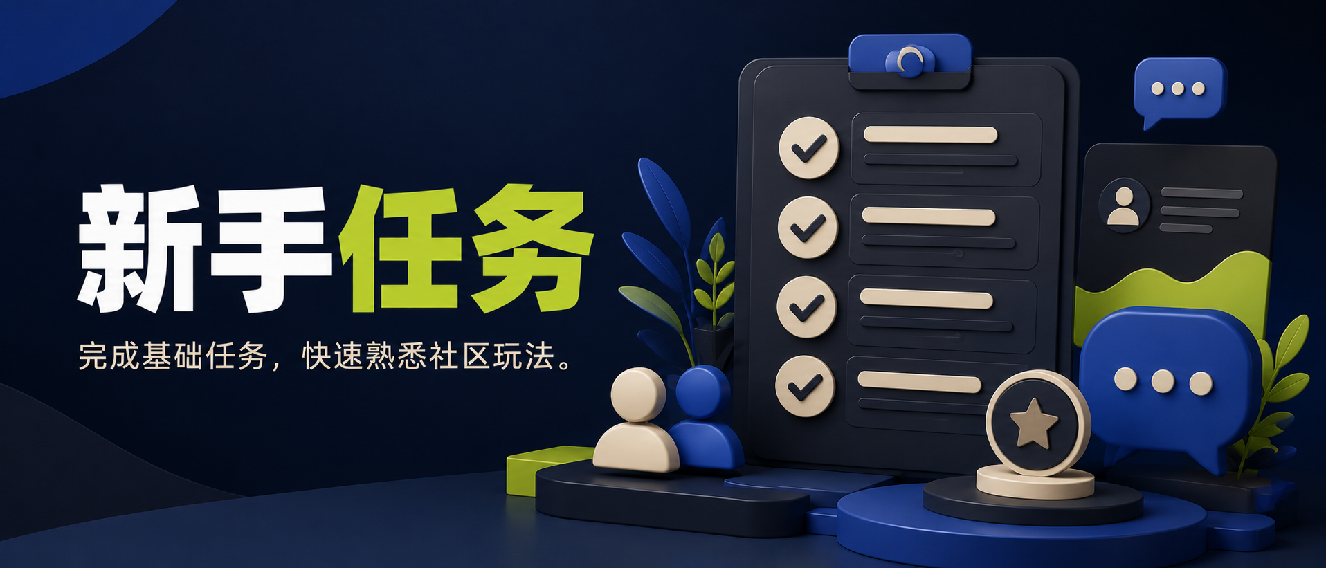 新手任务