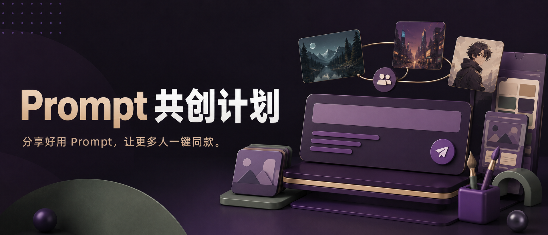 Prompt 共创计划